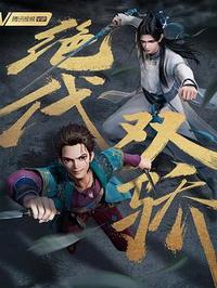 绝代双骄梁朝伟版