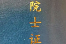   内蒙古一研究院1200元就能办院士证 缩略图