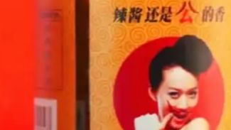 辣酱宣传“公的香” 配图是裸肩女性