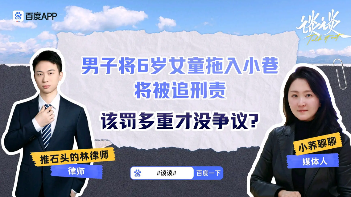  男子将6岁女童拖入小巷该罚多重