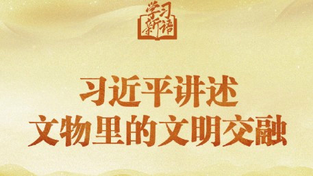  习近平讲述文物里的文明交融