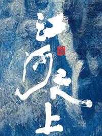 江河之上(2024)剧情 高伟光 陈数