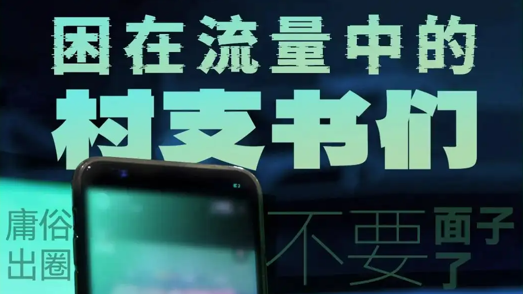  困在流量中的村支书们
