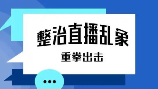 低俗直播“斗狠” 4人被罚
