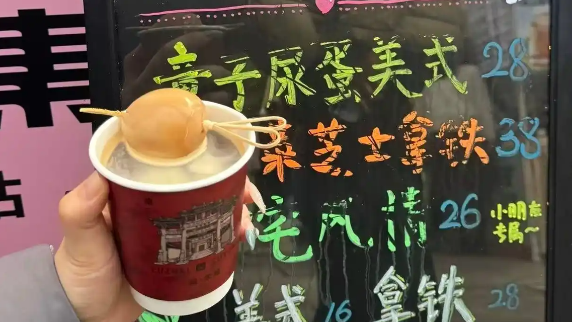 浙江一咖啡店推出“童子尿蛋美式”
