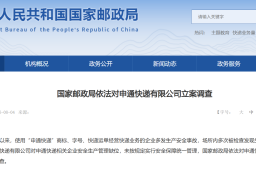   申通快递被立案调查 缩略图
