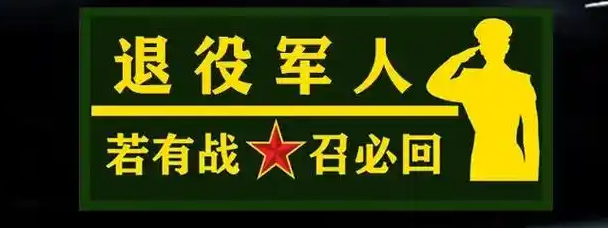 退役女兵：若有战召必回