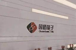   国盾量子回应董事长吕品先生不幸逝世 缩略图