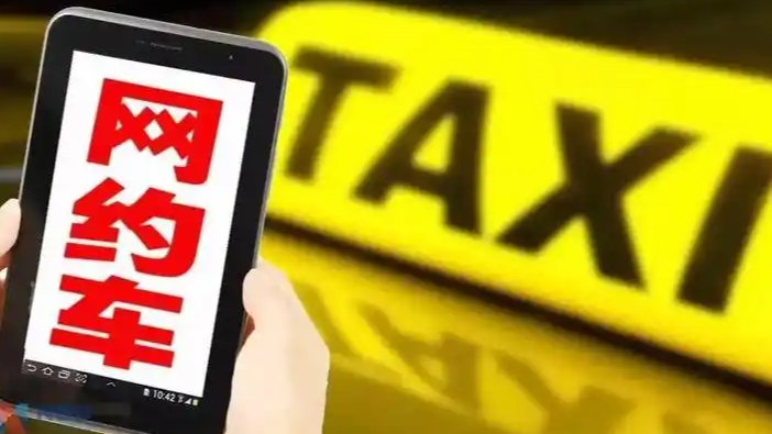 网约车司机超8小时长时间工作将结束