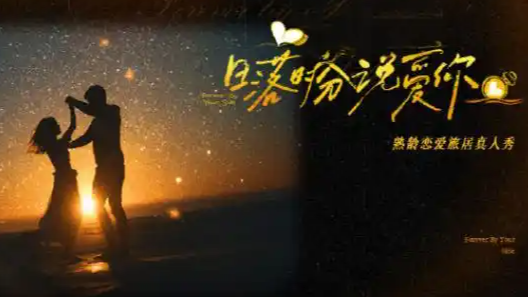 国内首档“50岁+熟龄恋综”将开播