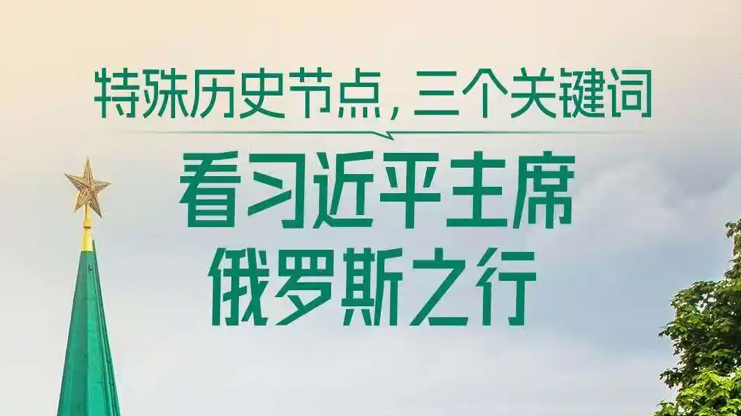 三个关键词看习主席俄罗斯之行