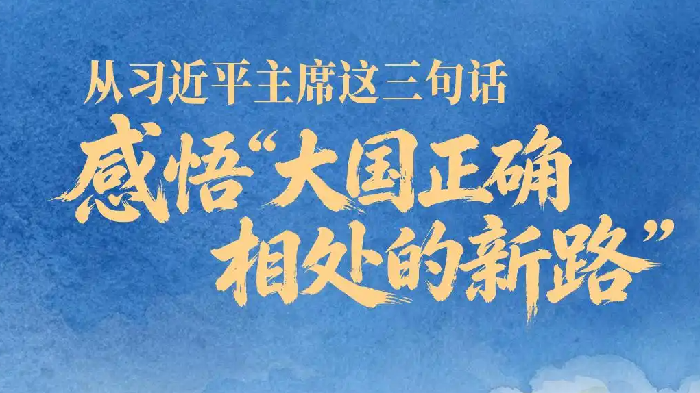 感悟“大国正确相处的新路”
