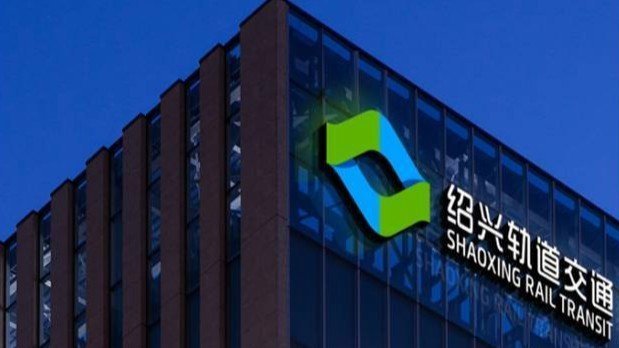 绍兴市轨道交通集团被罚115万