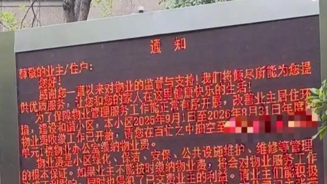  不交物业费业主信息被挂小区电子屏