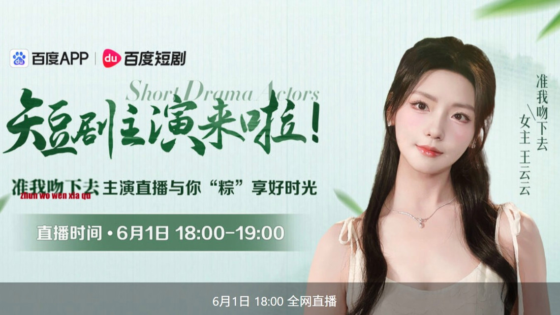  短剧《准我吻下去》女主陪你过端午