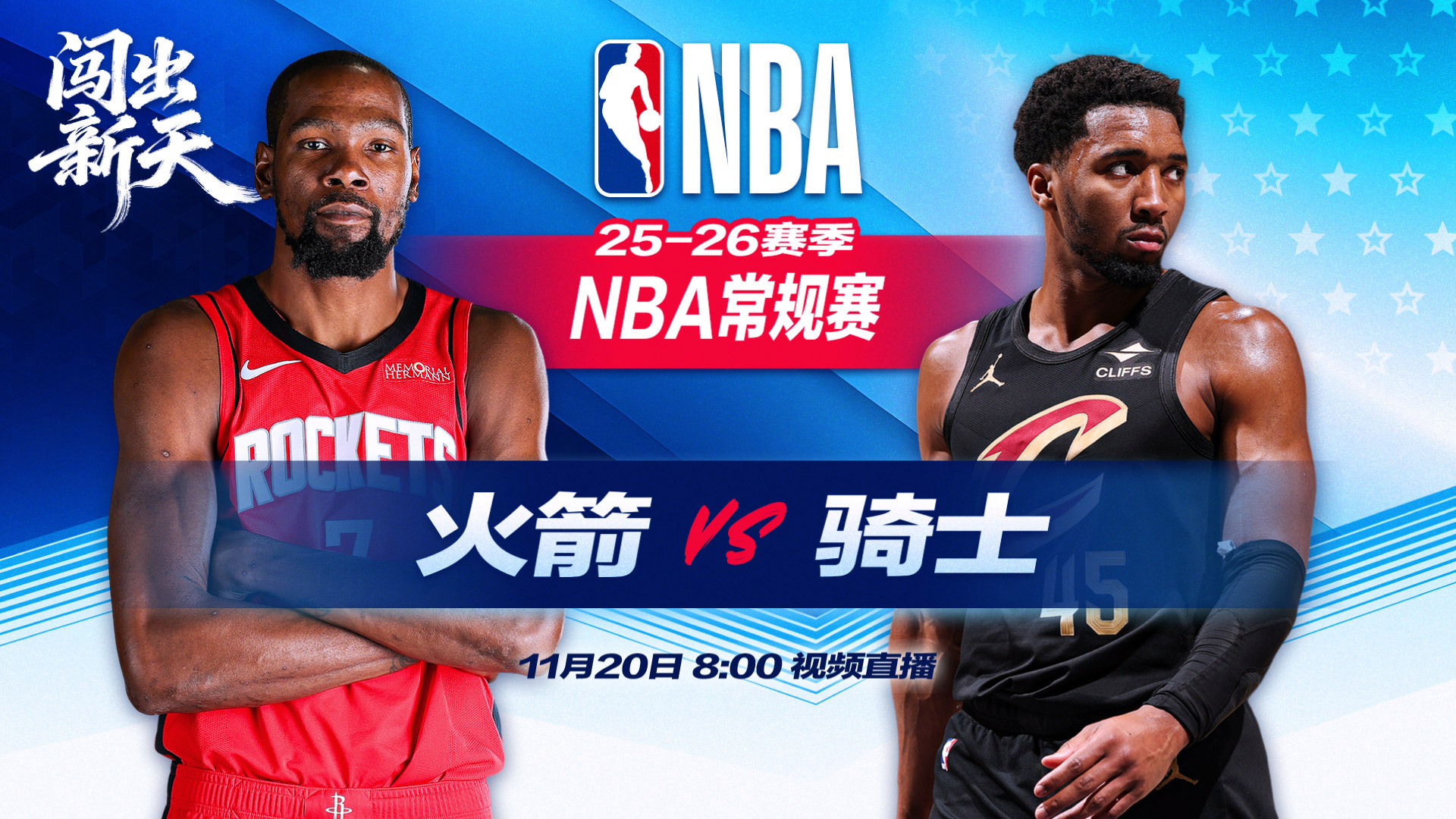 正直播NBA：火箭vs骑士