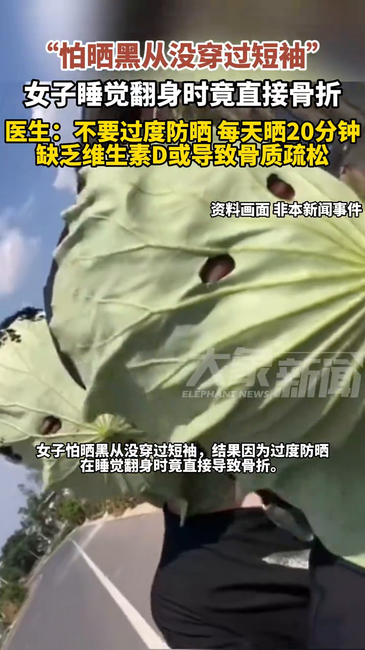  女生过度防晒睡觉翻身时骨折