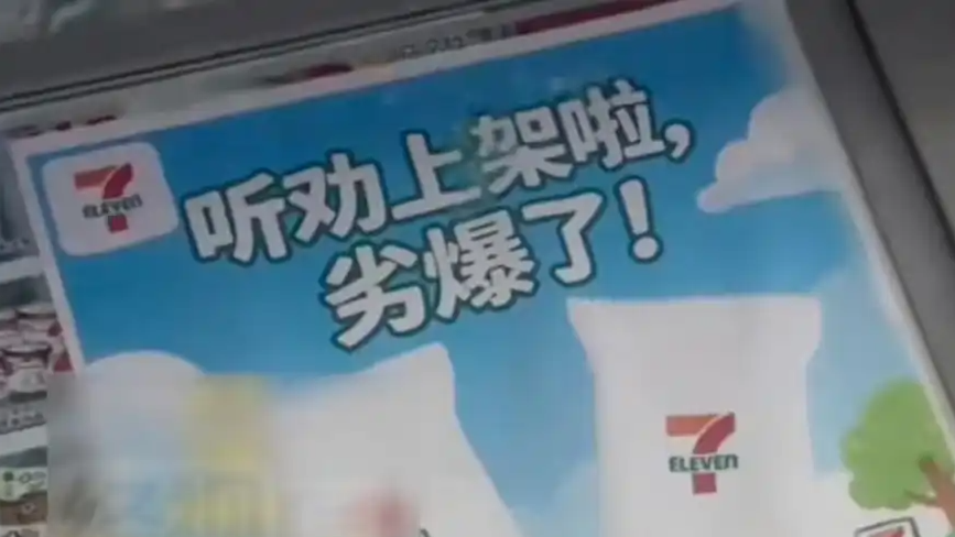  711广告将“夯爆了”写成“劣爆了”