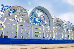   海南封关开放大幕拉开 谁的机会来了 缩略图