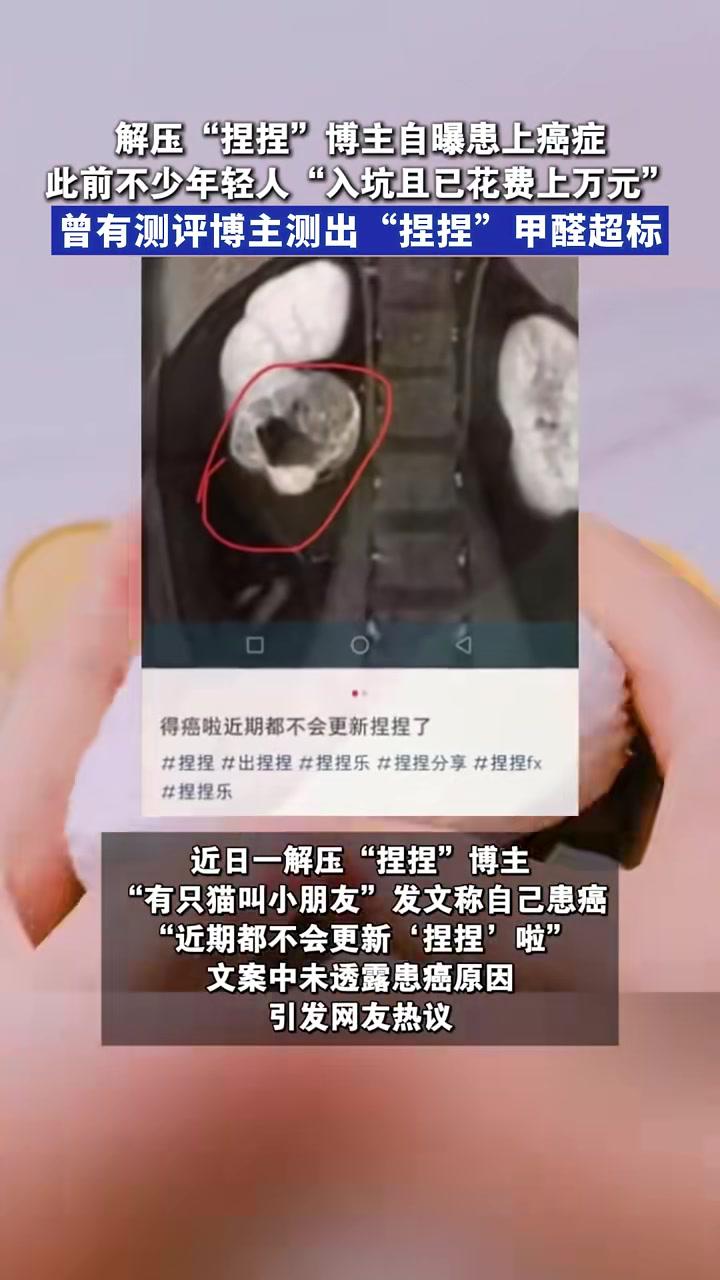 或甲醛超標 解壓捏捏博主自曝患癌