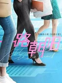 一路朝阳