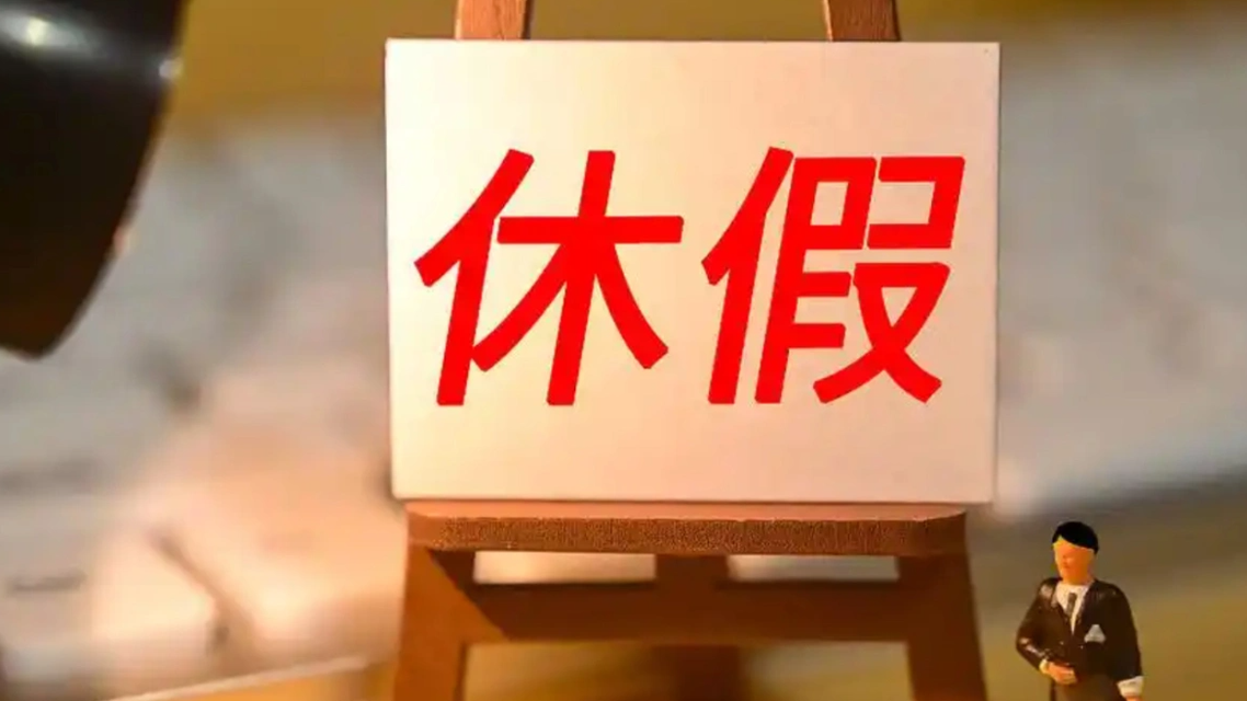  河南：领导干部要带头休假