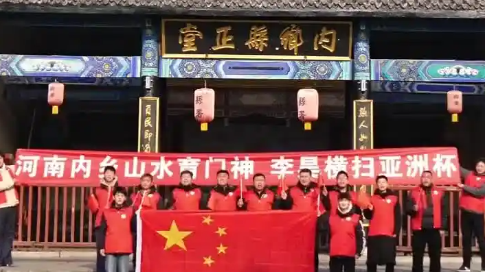 河南老家球迷为李昊加油：横扫亚洲杯