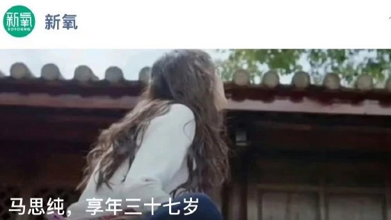  新氧发文“马思纯享年三十七”引争议