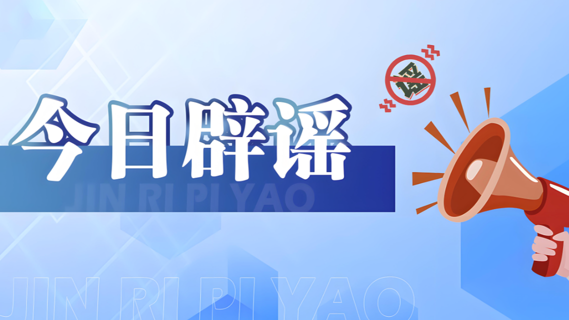  这些汛情信息都是假的