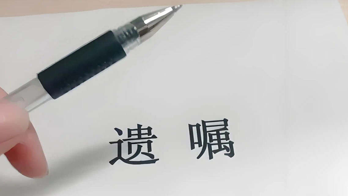 遗嘱不是“写了就算”：那些让你“身后事”变“麻烦事”的致命陷阱