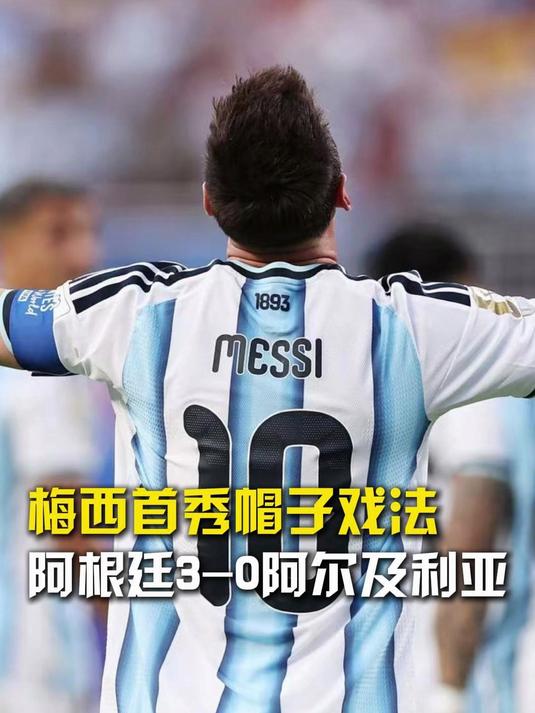  阿根廷3-0阿尔及利亚