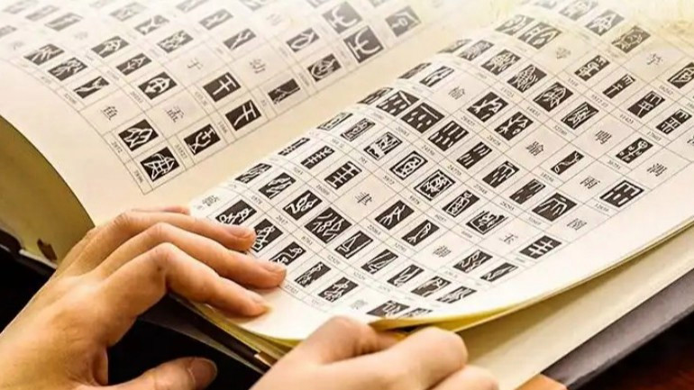  字里行间的中华基因