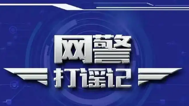 多人擺拍賣慘造謠被公安網安查處