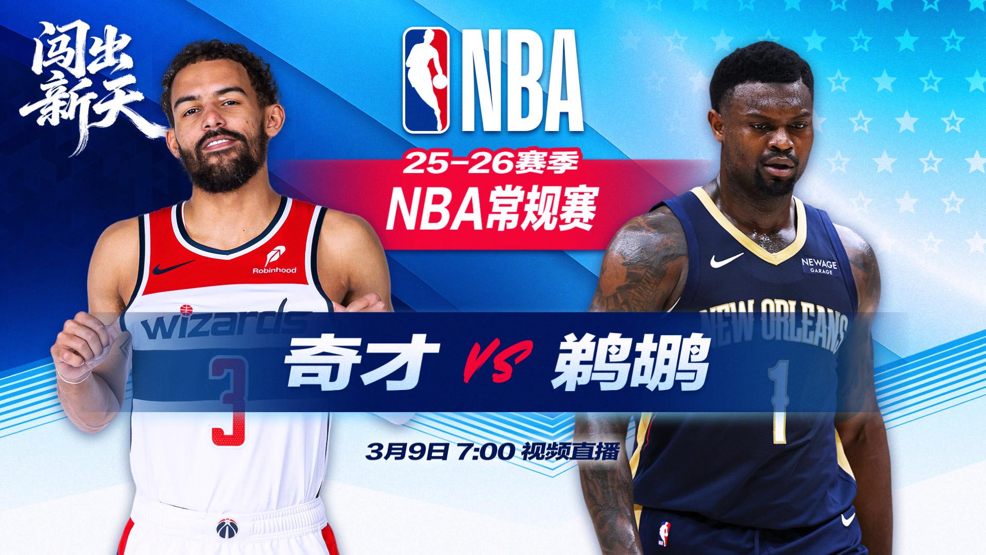 正直播NBA：奇才vs鹈鹕