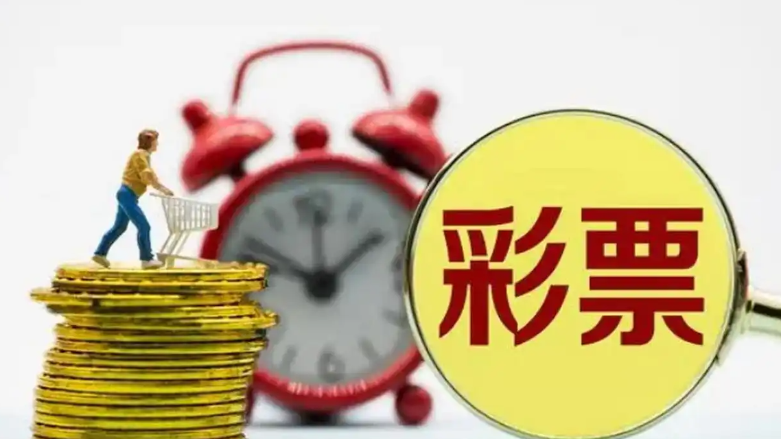 男子彩票中奖5400万 号码竟是捡到的