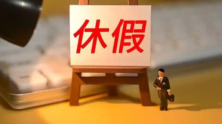  接下来的三个月每个月都有假