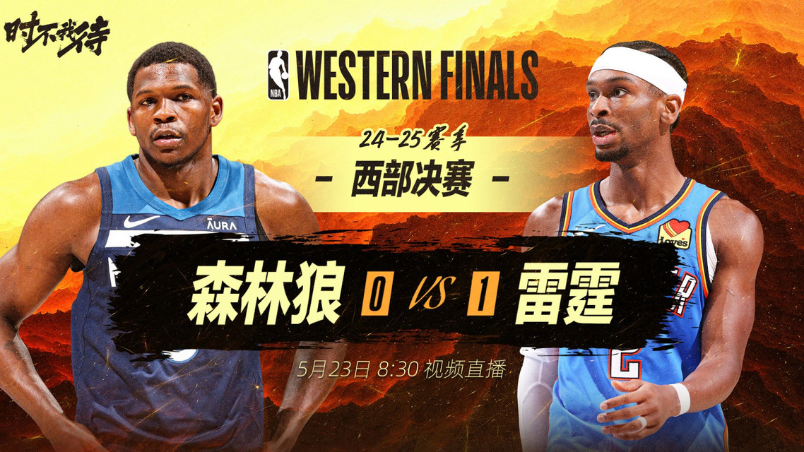  森林狼vs雷霆