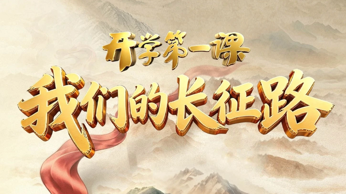 开学第一课
