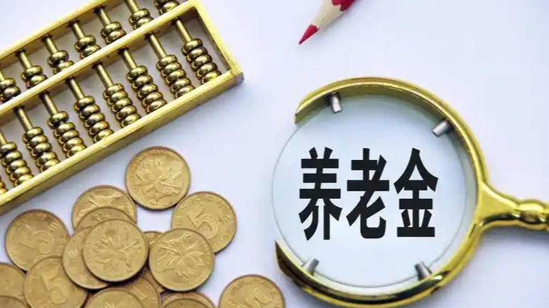 養(yǎng)老金個人賬戶錢能提前取？假