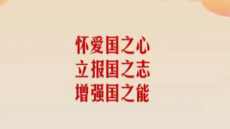 怀爱国之心 立报国之志