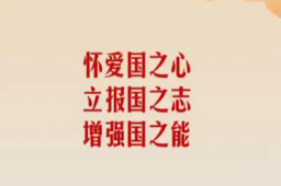   怀爱国之心 立报国之志 缩略图