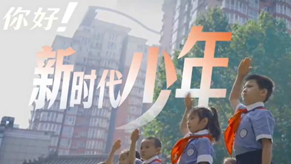  你好！新时代少年