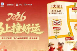   大年初三来大同 马上撞好运 缩略图