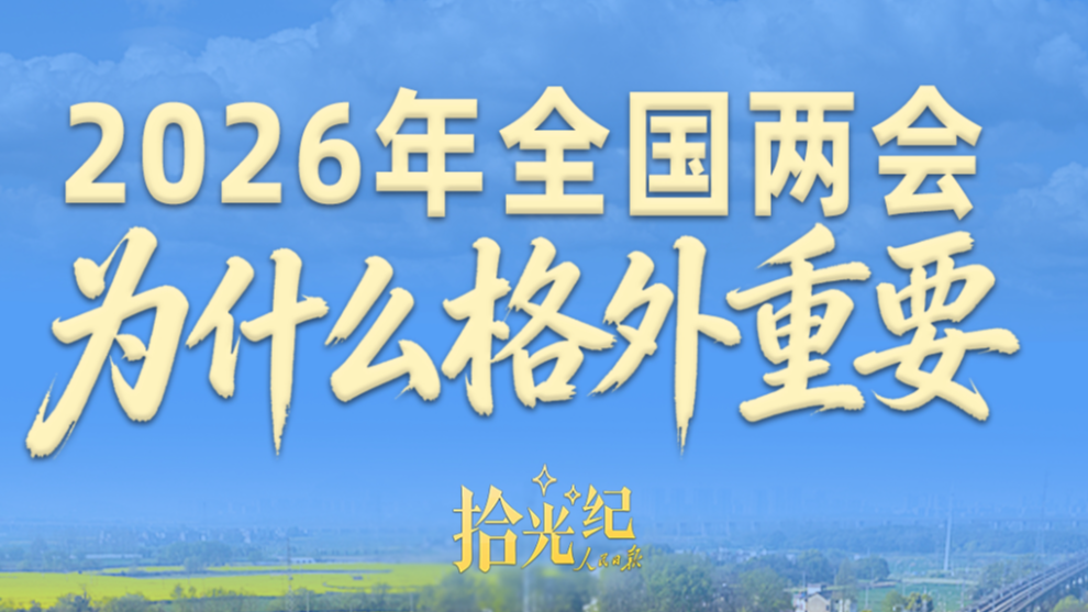 2026全国两会为什么格外重要