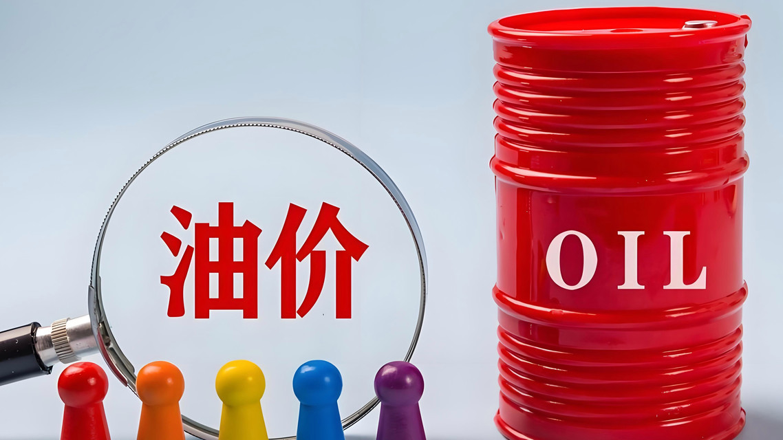 国内油价今年首次下调