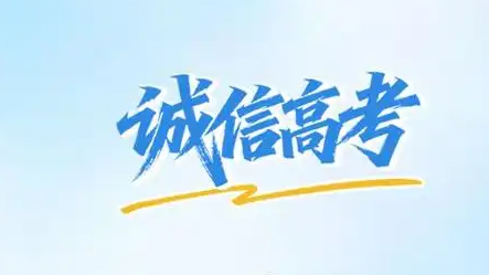 教育部发布2026年高考预警信息