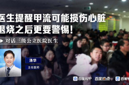   甲流退烧之后身体这些状况要警惕 缩略图