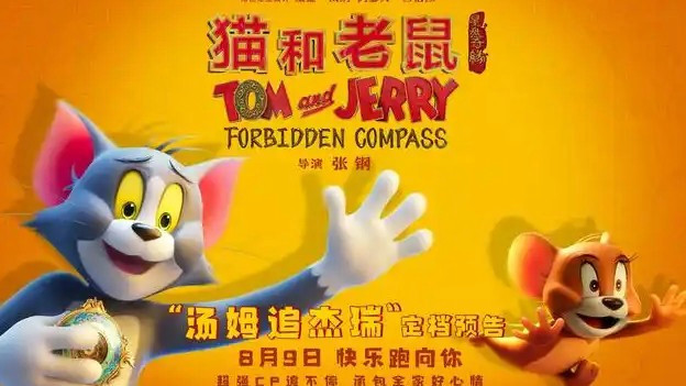  《猫和老鼠》新动画电影定档8月9日
