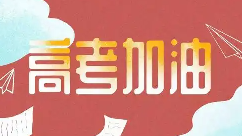 高考時間為何從7月改到6月