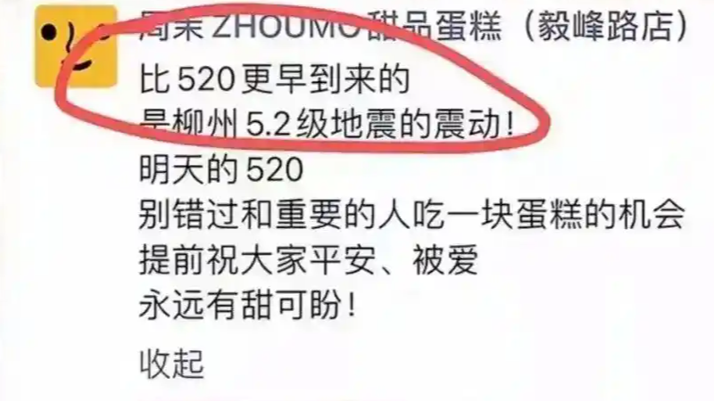 520蹭5.2级地震 本质是对生命的漠视